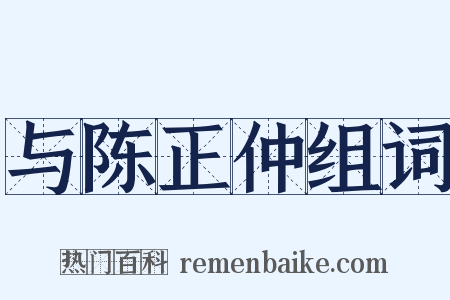 与陈正仲组词是什么意思的图片